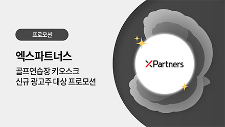 엑스파트너스 광고 프로모션