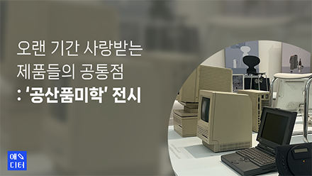 오랜 기간 사랑받는 제품들의 공통점: '공산품미학' 전시