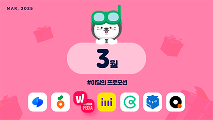 📢25년 3월 매체 프로모션 안내