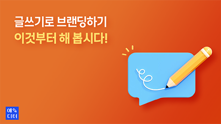 글쓰기로 브랜딩 하기, 이것부터 해 봅시다!