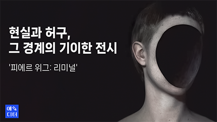 현실과 허구, 그 경계의 기이한 전시 '피에르 위그: 리미널'