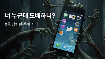 SNS가 좀비 떼에 점령당했다! 임프레션 좀비의 습격🧟