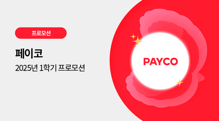 페이코 광고 프로모션