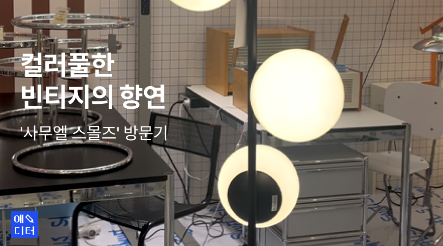 빈티지 감성 가득한 가구 샵, 성수 ‘사무엘 스몰즈’ 방문기