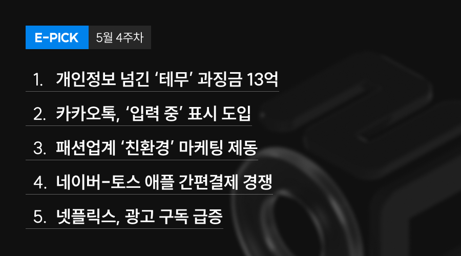 5월 4주 차 E-Pick