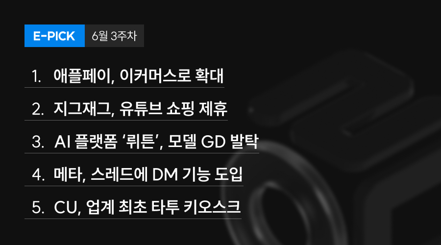 6월 3주 차 E-Pick