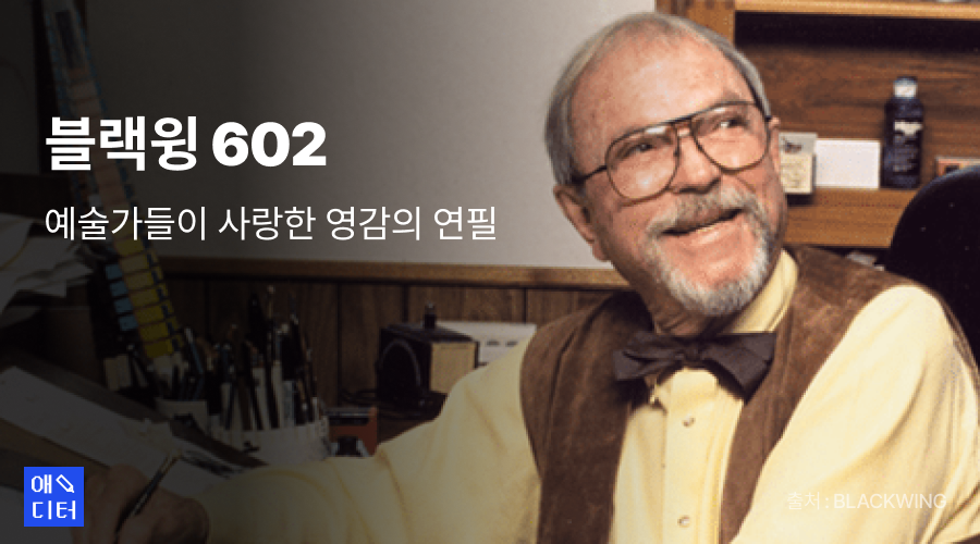 블랙윙 602, 예술가들이 사랑한 영감의 연필