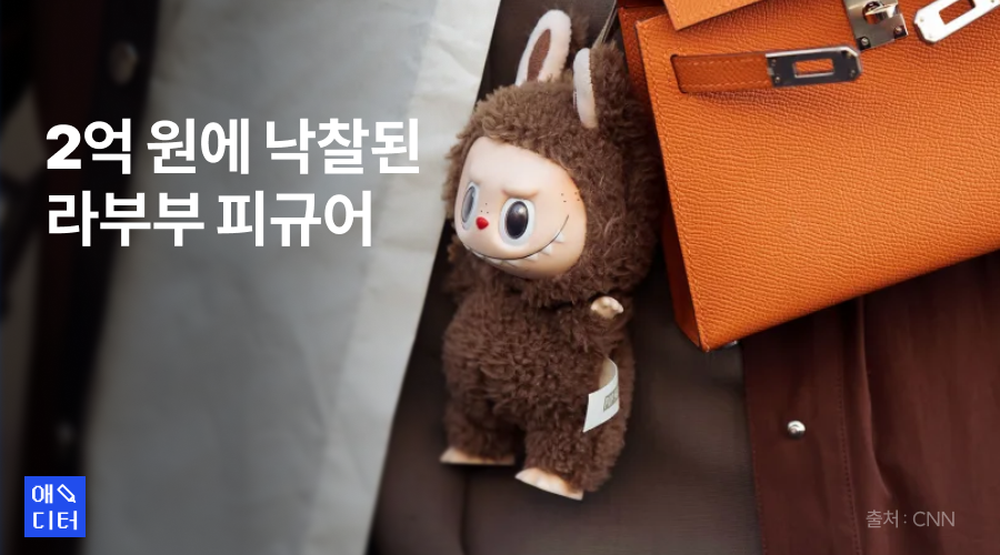 2억 원에 낙찰된 팝마트(POPMART) 라부부 피규어