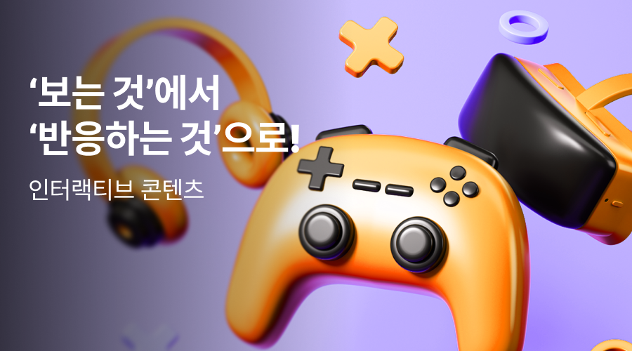 선택하는 콘텐츠의 시대, 인터랙티브 콘텐츠란 무엇일까?