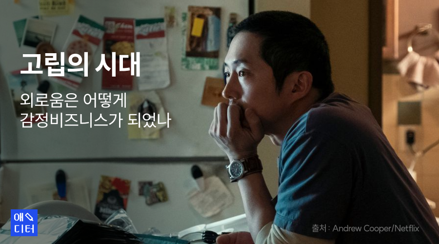 고립의 시대, 외로움은 어떻게 감정비즈니스가 되었나
