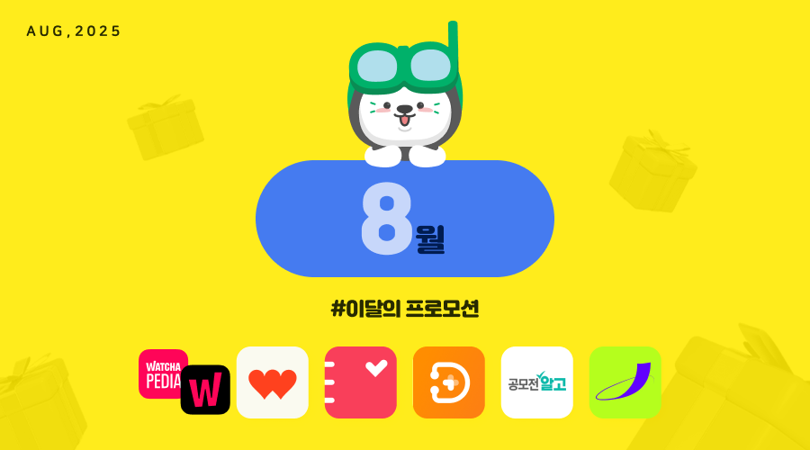 📢25년 8월 매체 프로모션 안내
