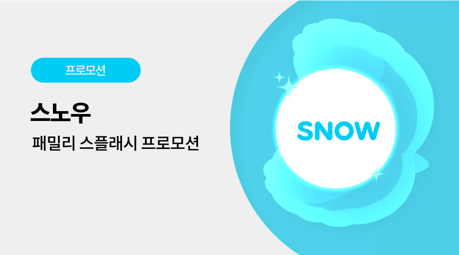 스노우 광고 프로모션
