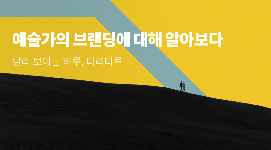 예술가의 브랜딩에 대해 알아보다 - 달리 보이는 하루, 다리다루