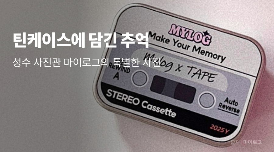 틴케이스에 담긴 추억, 성수 사진관 마이로그의 특별한 사진