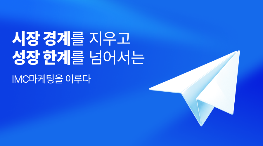 AI 광고 사례로 알아보는 IMC마케팅 성공 공식