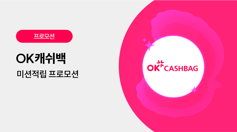 OK캐쉬백 광고 프로모션