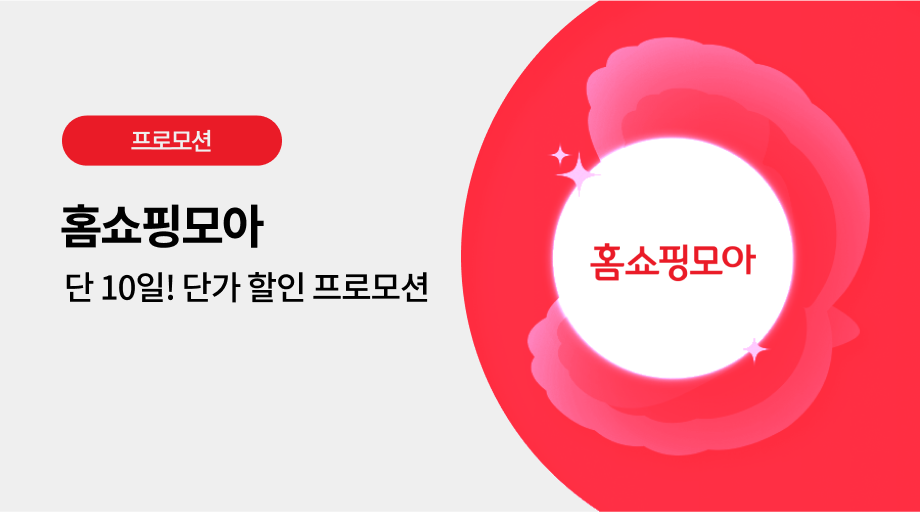 홈쇼핑모아 광고 프로모션