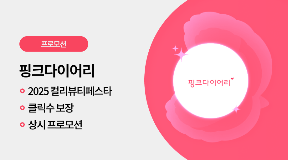핑크다이어리 광고 프로모션