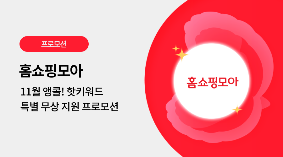 홈쇼핑모아 광고 프로모션