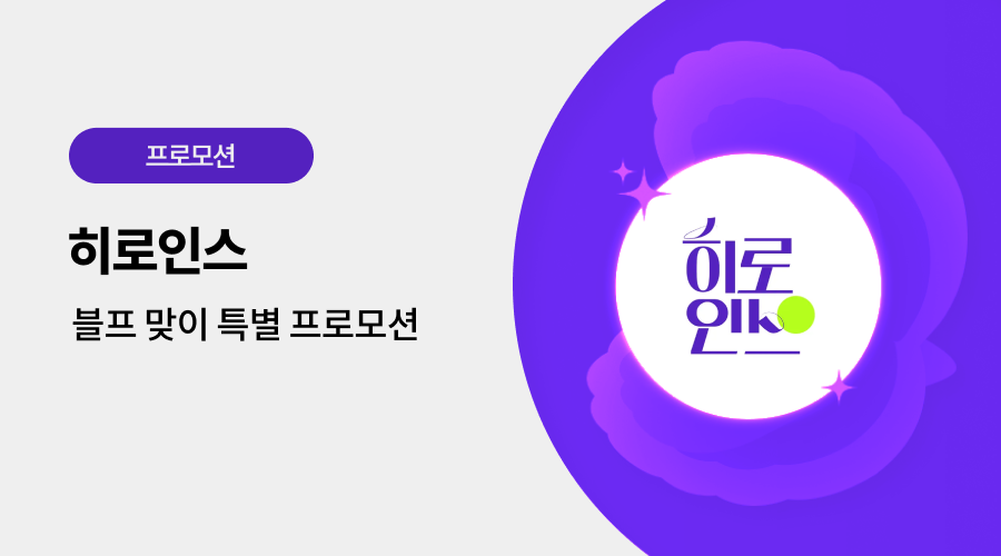 히로인스 광고 프로모션