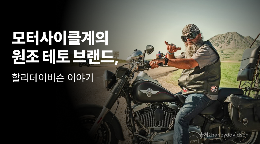 모터사이클계의 원조 테토 브랜드, 할리 데이비슨 이야기