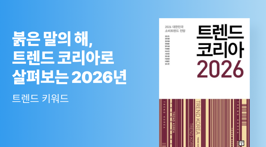 붉은 말의 해, 트렌드 코리아로 살펴보는 2026년 트렌드 키워드 미리보기