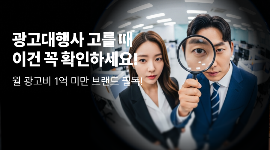 월 광고비 1억 미만 브랜드의 온라인 마케팅 대행사 선택 체크리스트