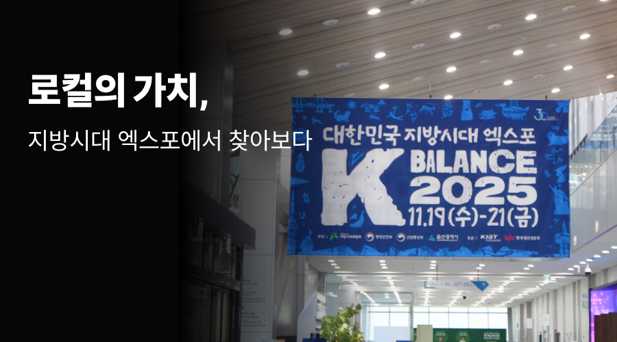 로컬의 가치, 지방시대 엑스포에서 찾아보다 ‘K-BALANCE 2025’