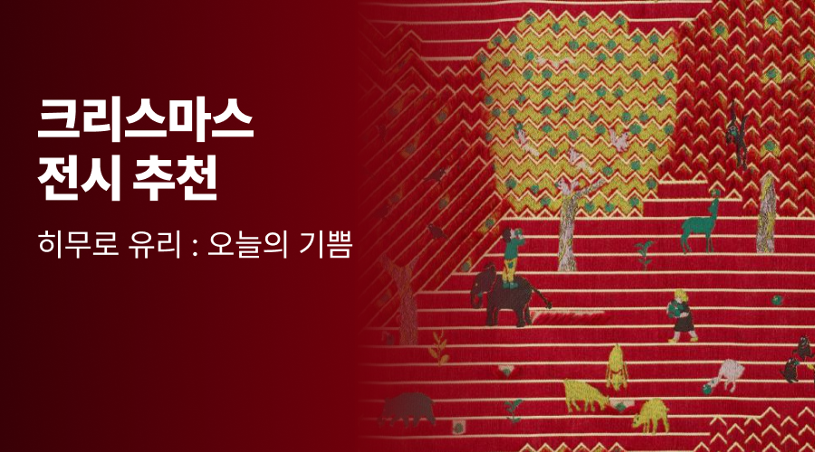 크리스마스전시 추천, 히무로 유리 : 오늘의 기쁨