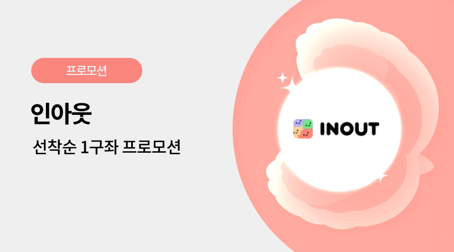 인아웃 광고 프로모션