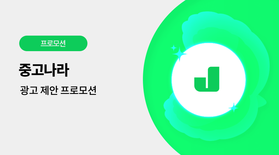 중고나라 광고 프로모션