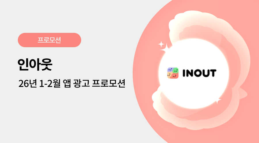 인아웃 광고 프로모션