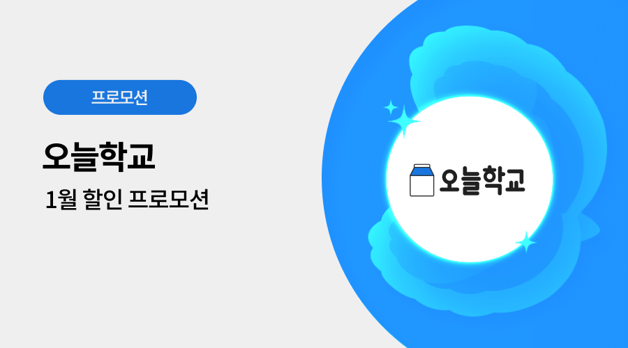 오늘학교 광고 프로모션