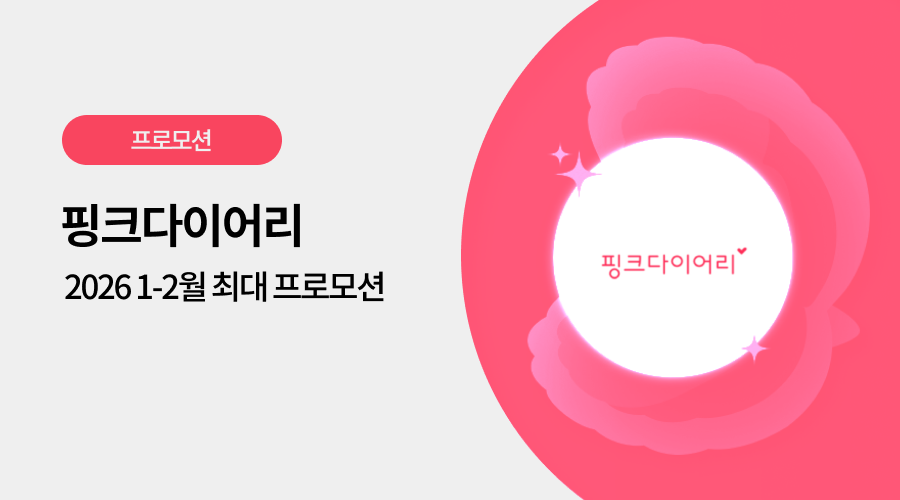 핑크다이어리 광고 프로모션