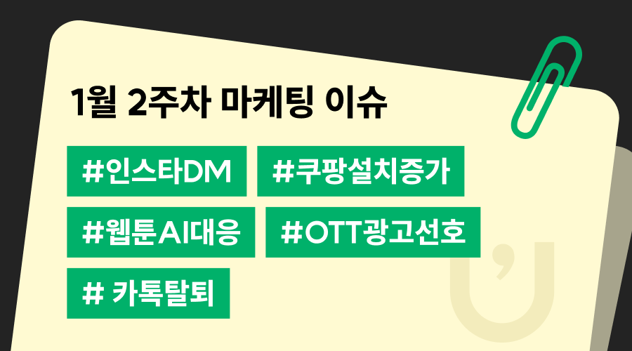 1월 2주차 주간 트렌드 뉴스