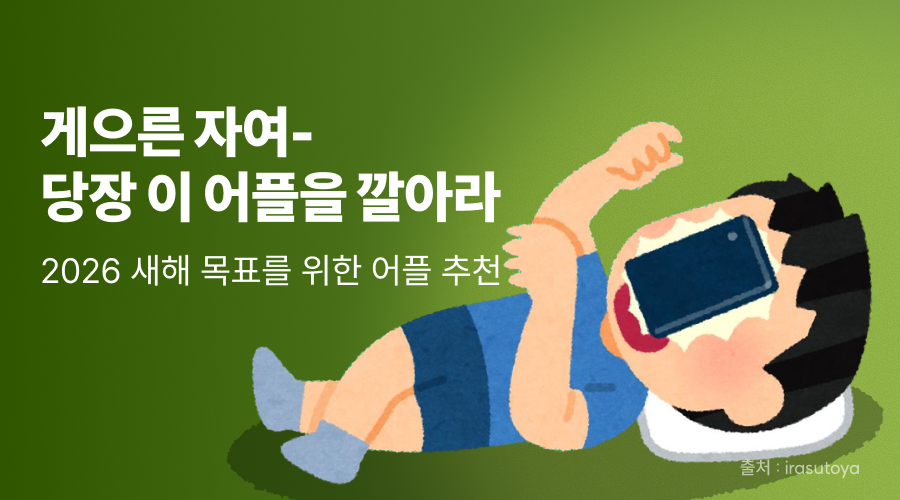 알아서 한다던 게 벌써 N년. 이젠 달라진다 ‘신년맞이 갓생 어플 추천’