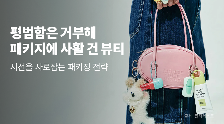 요즘 뷰티 트렌드, '패키지'가 K 브랜드 핵심 전략이 된 이유