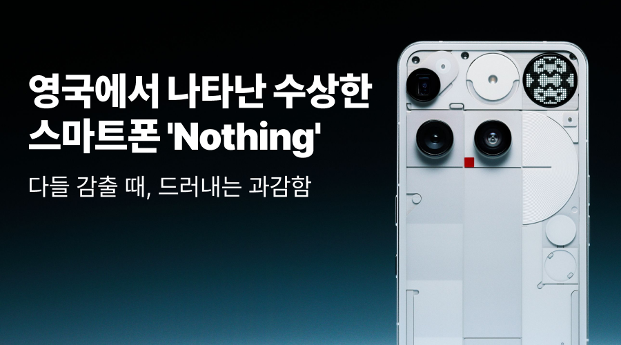 낫싱폰 3a, 영국에서 나타난 수상한 비주얼의 가성비 스마트폰 ‘Nothing’