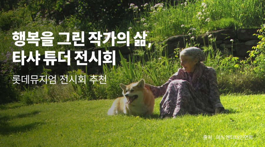 타샤 튜더 전시 후기 : 행복을 그린 작가의 삶, 롯데뮤지엄 전시