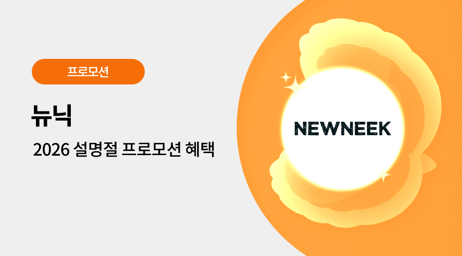 뉴닉 광고 프로모션