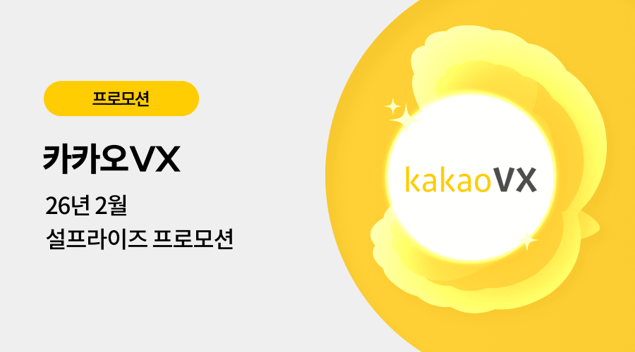 카카오VX 광고 프로모션
