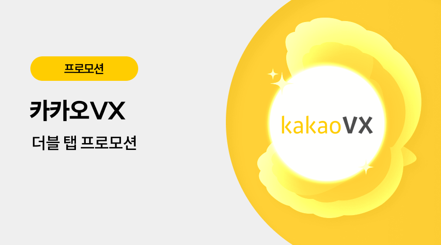 카카오VX 광고 프로모션