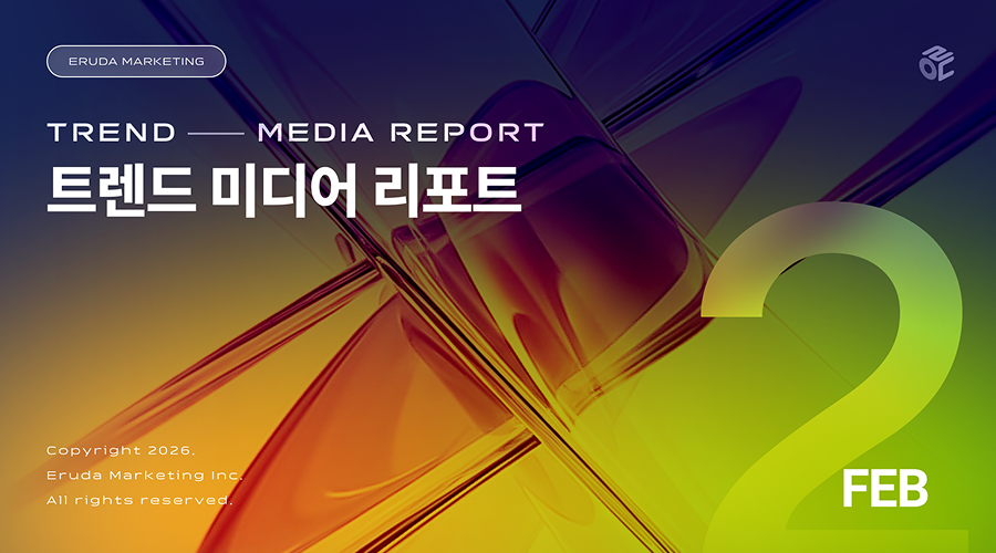 2026년 2월 트렌드 미디어 리포트 TREND & MEDIA REPORT